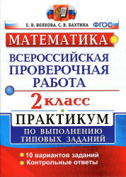 Всероссийская проверочная работа. Математика. 2 класс. Практикум ...