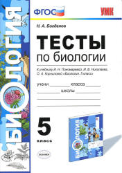 Тесты по биологии. 5 класс. К учебнику И.Н. Пономаревой и др - Богданов Н.А.