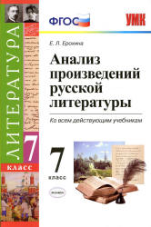 Анализ произведений русской литературы. 7 класс - Ерохина Е.Л.