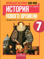 История Нового времени. 7 класс. Проверочные и контрольные работы - Баранов П.А.