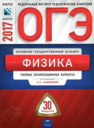ОГЭ 2017. Физика. 30 типовых экзаменационных вариантов.