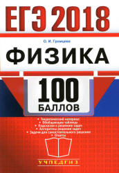 ЕГЭ 2018. Физика. 100 баллов - Громцева О.И.