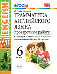 Грамматика английского языка. 6 класс. Проверочные работы. К учебнику О ...