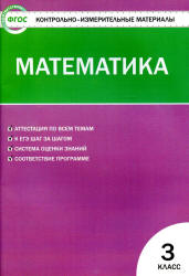 Математика. 3 класс. КИМы к учебнику - Моро М.И. и др.