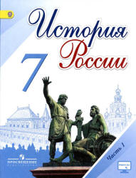 История России. 7 класс. Поурочные планы к учебнику - Арсентьева Н.М ...