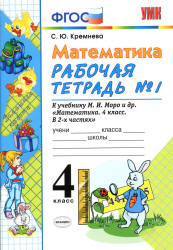 Математика. 4 класс. Рабочие тетради №1-2 к учебнику Моро М.И. и др ...