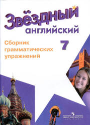 Starlight 7. (Звездный английский. 7 класс) Сборник грамматических ...