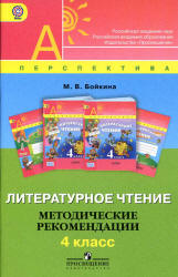 Литературное чтение. 4 класс. Методические рекомендации - Бойкина М.В.