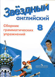 Starlight 8. (Звездный английский. 8 класс) Сборник грамматических ...