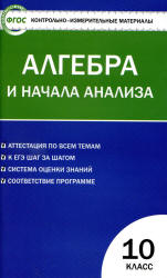 Алгебра и начала анализа. 10 класс. КИМы к учебникам - Колмогорова и ...