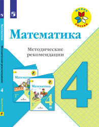 Математика. Методические рекомендации. 4 класс - Волкова С.И., Степанова С.В. и др.