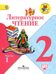 Литературное Чтение. 2 Класс. В 2 Частях - Климанова Л.Ф.