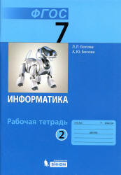 Информатика. 8 класс. Рабочая тетрадь в 2 частях - Босова Л.Л.
