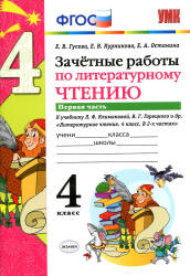 Зачетные работы по литературному чтению. 4 класс. В 2 частях . К учебнику Л.Ф. Климановой, В.Г. Горецкого. - Гусева Е.В. и др.