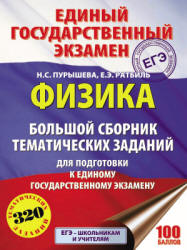 ЕГЭ 2018. Физика. Большой сборник тематических заданий - Пурышева Н.С., Ратбиль Е.Э.
