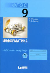 Информатика. 8 класс. Рабочая тетрадь в 2 частях - Босова Л.Л.
