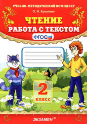Чтение. Работа с текстом. 2 класс - Крылова О.Н.