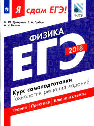 ЕГЭ 2018. Физика. Я сдам ЕГЭ! Курс самоподготовки. Технология решения ...