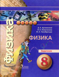 Физика. 8 класс. Задачник - Артеменков Д.А., Ломаченков И.А ...