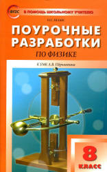 Физика. 8 класс. Поурочные планы к учебнику - Перышкина А.В.