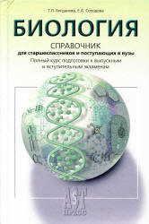 Биология. Справочник для старшеклассников и поступающих в вузы - Богданова Т.Л., Солодова Е.А.