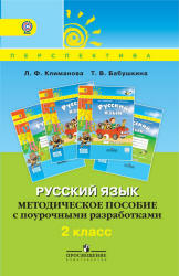 Русский язык. 2 класс. Методическое пособие с поурочными разработками ...