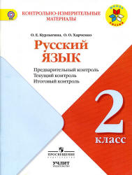 Русский язык. 2 класс. Предварительный, текущий, итоговый контроль ...