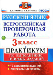 Русский язык. 3 класс. Всероссийская проверочная работа. Практикум ...