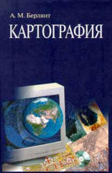 Картография - Берлянт А.М.
