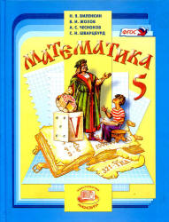 Математика. 5 класс. Поурочные планы по учебнику - Виленкина Н.Я. и др.
