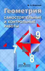 Геометрия. Самостоятельные и контрольные работы: 7-9 классы - Иченская М.А.