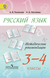 Русский язык. 3-4 классы. Методические рекомендации - Полякова А. В ...