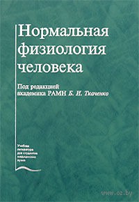 Нормальная физиология человека - Ткаченко Б.И.