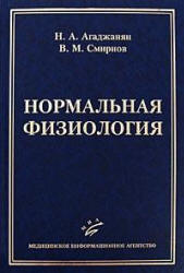Нормальная физиология - Агаджанян Н.А., Смирнов В.М.