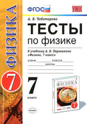 Тесты по физике. 7 класс к учебнику Перышкина А.В. "Физика. 7 кл ...