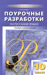 Русский язык. 10 класс. Поурочные планы к - Власенкову, Грекову ...