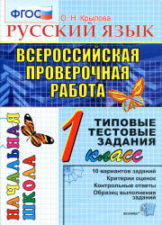 Всероссийская проверочная работа. Русский язык. 1 класс. Типовые ...
