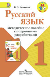 Русский язык. 1 класс. Методическое пособие с поурочными разработками ...