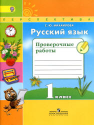 Русский язык. 1 класс. Проверочные работы - Михайлова С.Ю.
