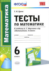 Тесты по математике. 6 класс. К учебнику А.Г. Мерзляка и др. - Ерина Т.М.