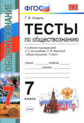 Тесты по обществознанию. 7 класс. К учебнику Л.Н. Боголюбова - Коваль Т.В.