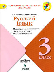 Русский язык. 3 класс. Предварительный, текущий, итоговый контроль ...