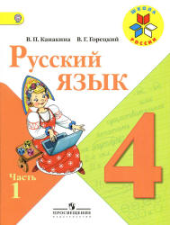 Русский язык. 4 класс. Поурочные планы к учебнику - Канакиной В.П ...