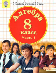 Алгебра. 8 класс. Учебник в 3 частях - Петерсон Л.Г. и др.