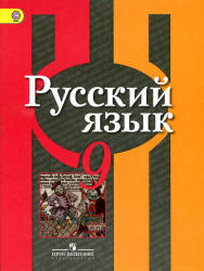 Русский Язык. 9 Класс. Учебник - Рыбченкова Л.М. И Др.