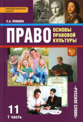 Право. Основы правовой культуры. 11 класс. В 2 часть - Певцова Е.А.
