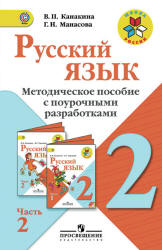 Русский язык. 2 класс. Методическое пособие с поурочными разработками ...