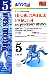 Проверочные работы по русскому языку. 5 класс. К учебнику Т.А ...