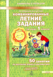 Комбинированные летние задания за курс 1 класса. 50 занятий по русскому ...