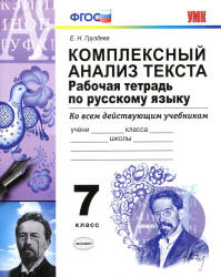 Комплексный анализ текста. Рабочая тетрадь по русскому языку. 7 класс ...